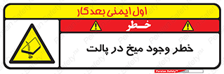  , پیچ , خطر , 