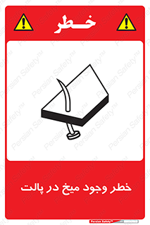 , پیچ , خطر , 