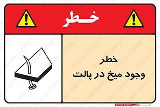  , پیچ , خطر , 