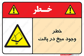  , پیچ , خطر , 