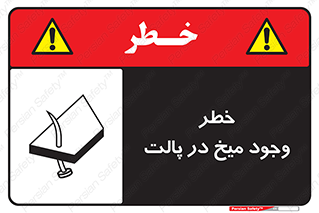  , پیچ , خطر , 