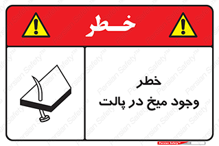 تابلوی ایمنی خطر وجود میخ در پالت – طرح 12274
