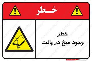  , پیچ , خطر , 