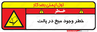  , پیچ , خطر , 