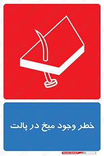  , پیچ , خطر , 