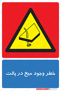  , پیچ , خطر , 