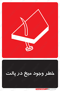  , پیچ , خطر , 