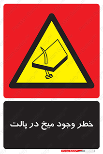  , پیچ , خطر , 