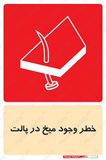  , پیچ , خطر , 