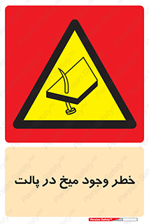  , پیچ , خطر , 