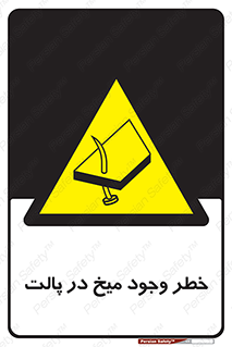  , پیچ , خطر , 
