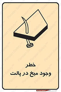  , پیچ , خطر , 