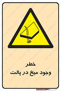  , پیچ , خطر , 