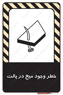 تابلوی ایمنی خطر وجود میخ در پالت – طرح 12274