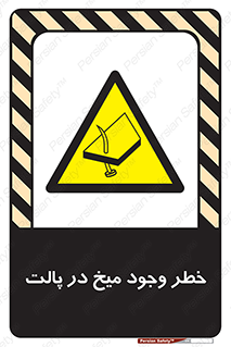  , پیچ , خطر , 