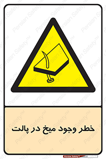  , پیچ , خطر , 
