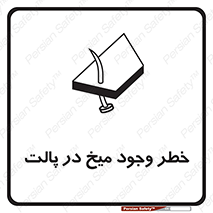 Safety sign: Risk Of Nails In Wooden Pallets – design 12274