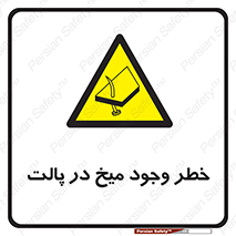  , پیچ , خطر , 
