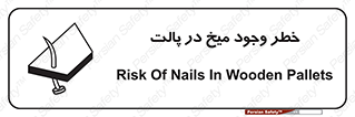 Safety sign: Risk Of Nails In Wooden Pallets – design 12274