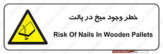  , پیچ , خطر , 