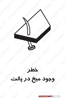  , پیچ , خطر , 