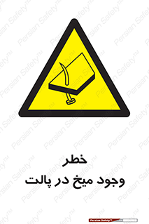  , پیچ , خطر , 