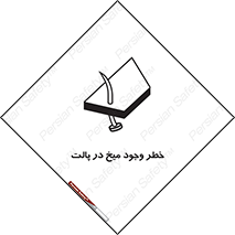  , پیچ , خطر , 