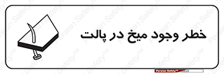  , پیچ , خطر , 