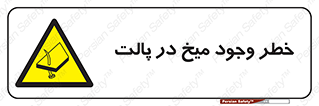  , پیچ , خطر , 