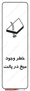 , پیچ , خطر , 