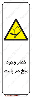  , پیچ , خطر , 