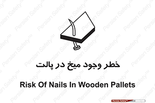  , پیچ , خطر , 