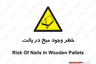  , پیچ , خطر , 