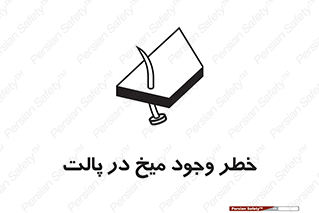  , پیچ , خطر , 