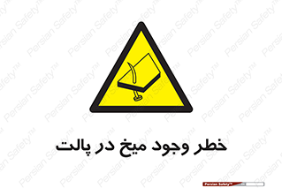  , پیچ , خطر , 