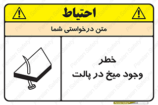 تابلوی ایمنی خطر وجود میخ در پالت – طرح 12274
