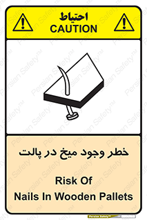 تابلوی ایمنی خطر وجود میخ در پالت – طرح 12274