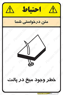 , پیچ , خطر , 