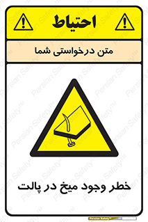  , پیچ , خطر , 