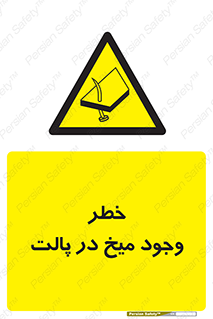  , پیچ , خطر , 