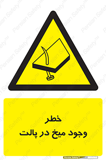  , پیچ , خطر , 