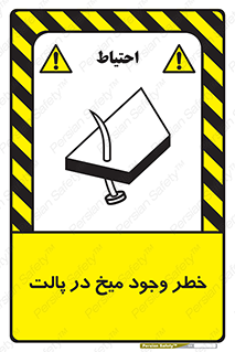  , پیچ , خطر , 