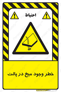  , پیچ , خطر , 