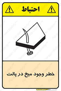 Safety sign: Risk Of Nails In Wooden Pallets – design 12274