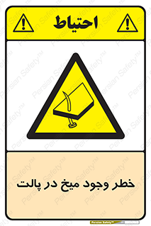  , پیچ , خطر , 