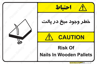 تابلوی ایمنی خطر وجود میخ در پالت – طرح 12274
