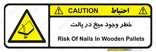  , پیچ , خطر , 