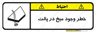  , پیچ , خطر , 
