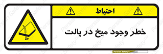  , پیچ , خطر , 