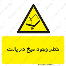  , پیچ , خطر , 